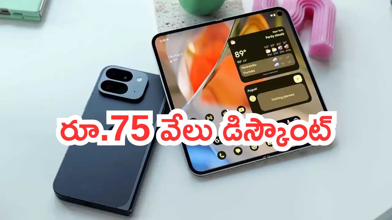 Google Pixel 9 Pro Fold Discount: ఆఫర్లను మడతపెట్టారు.. పిక్సెల్ ఫోల్డ్‌పై రూ.73 వేలు డిస్కౌంట్.. ఇది నమ్మాలి బాబు..!