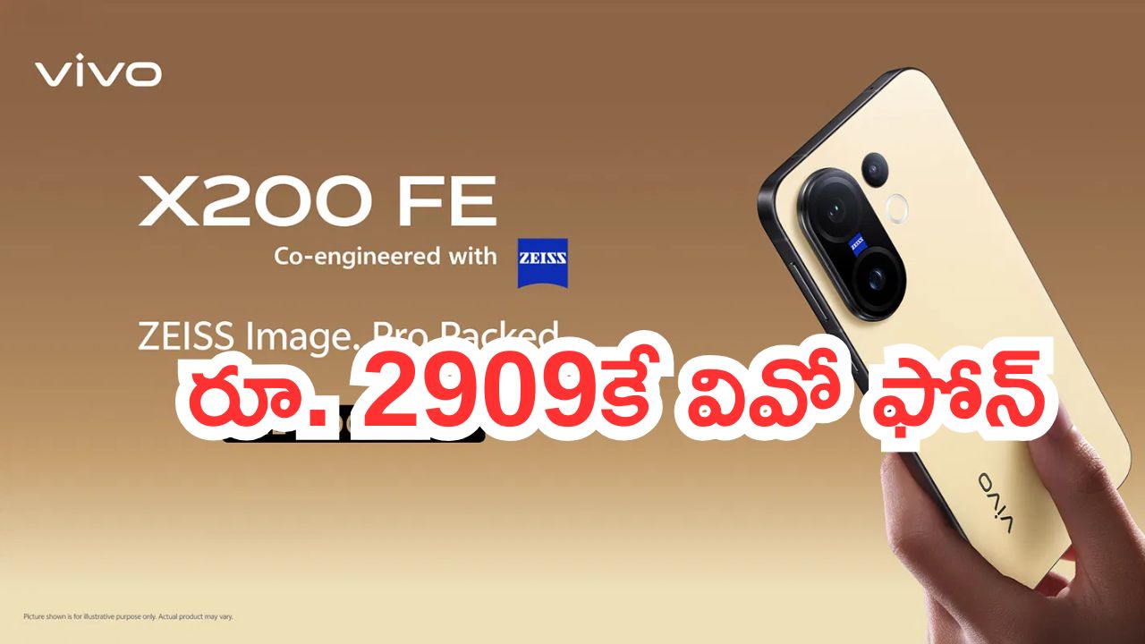 Vivo X200 FE Sale Offers: వివో కెమెరాల ఫోన్.. ఫస్ట్‌ సేల్‌లో భారీగా ఆఫర్లు.. రూ. 2909కే.. డిసెంబర్ 31 వరకే ఛాన్స్..!
