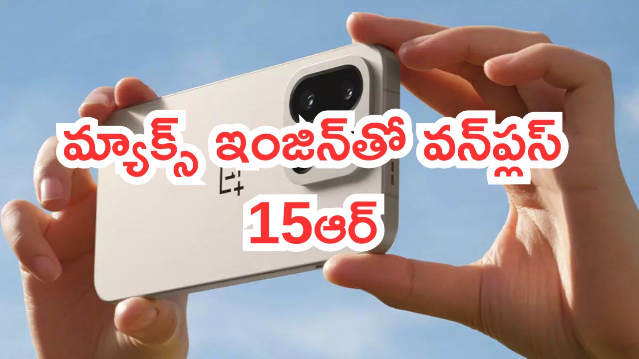 OnePlus 15R Updates: ఒకటే లీక్స్.. మ్యాక్స్ ఇంజిన్‌తో వన్‌ప్లస్ 15ఆర్.. మరోసారి కొత్త ఫీచర్లు తెలిశాయ్..!