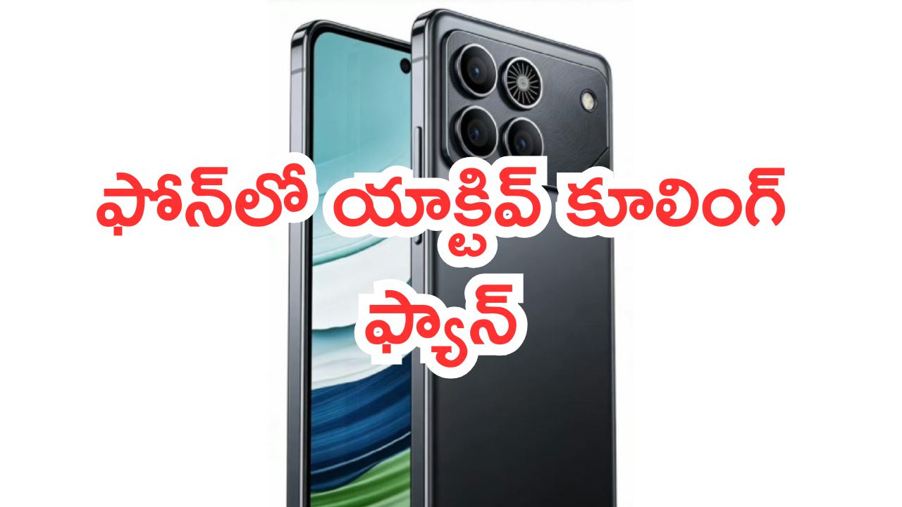 Honor Win Phone: ఫోన్‌లో యాక్టివ్ కూలింగ్ ఫ్యాన్‌..  హానర్ విన్ స్మార్ట్‌ఫోన్..10000 ఎంఏహెచ్ బ్యాటరీతో వస్తోంది..!