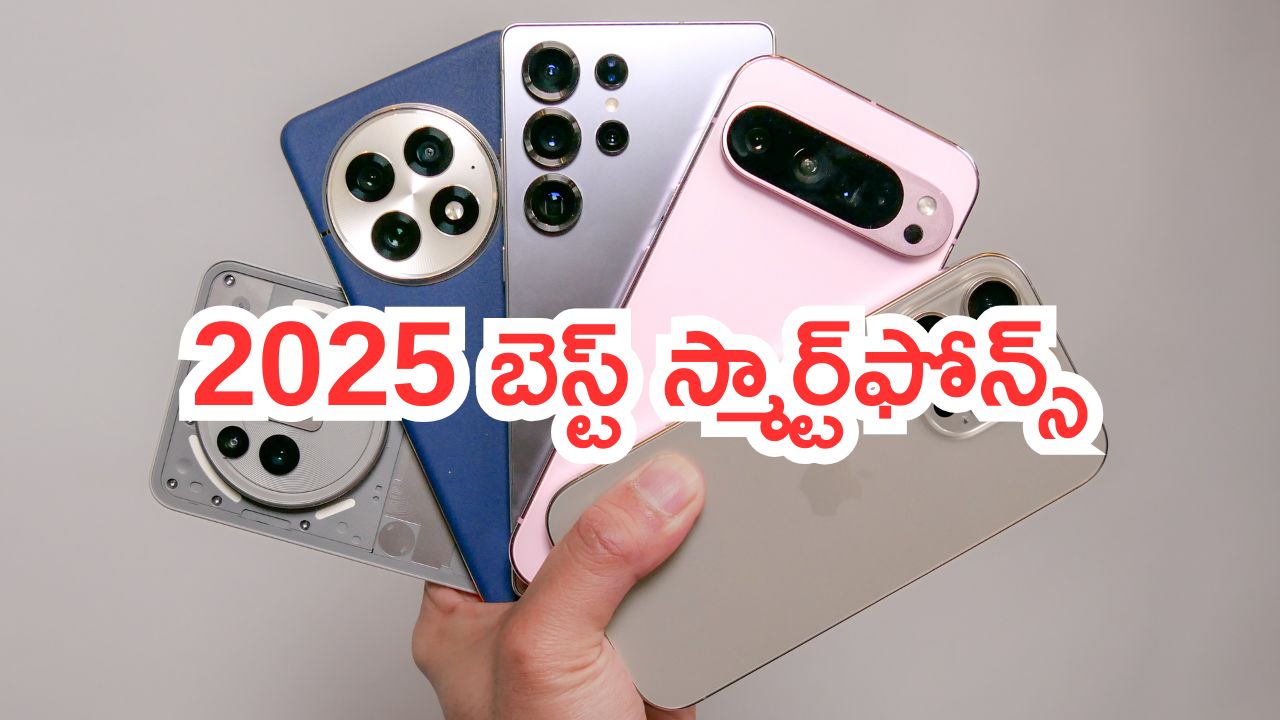 Best Smartphones Of 2025: 2025 బెస్ట్ స్మార్ట్‌ఫోన్స్.. హై- ఎండ్ ఫీచర్స్.. సెల్స్‌లో టాప్..!