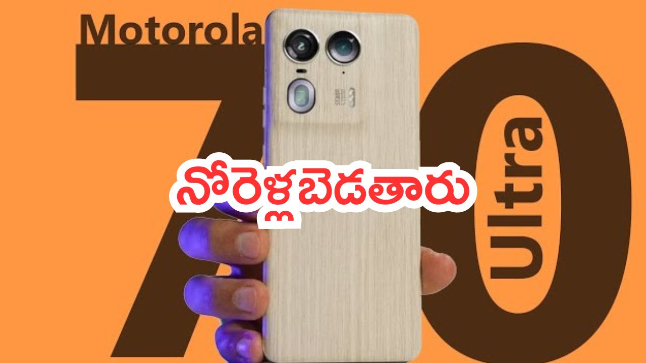 Motorola X70 Ultra: మార్కెట్లోకి మోటో కళ్లు చెదిరే ఫోన్.. ఫీచర్స్ అన్ని హై లెవల్.. చూస్తే నోరెళ్లబెడతారు..!