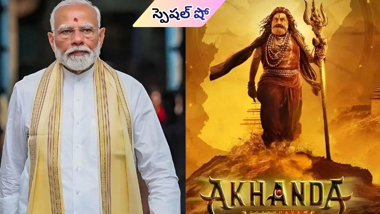 Akhanda-2: ‘అఖండ-2’ చూడబోతున్న ప్రధాని.. ఢిల్లీలో స్పెషల్ షో