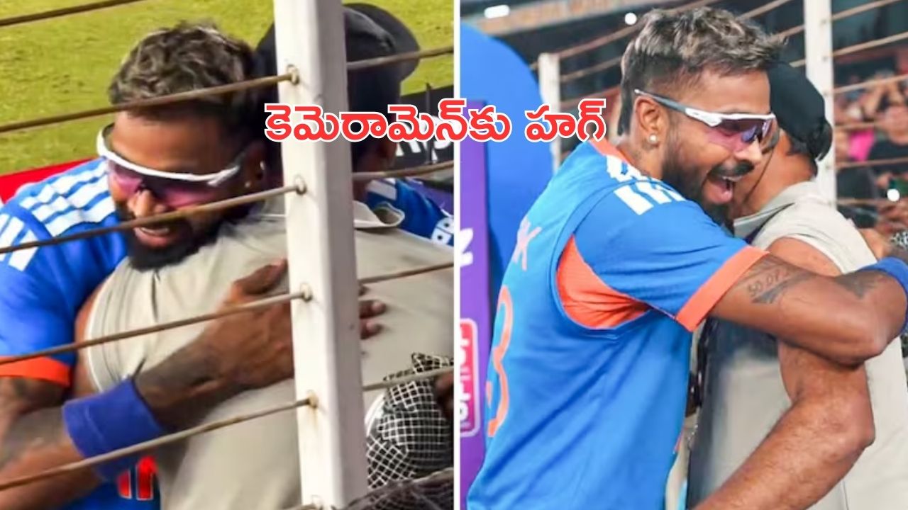 Hardik Pandya: కెమెరామెన్‌కు గాయం.. మైదానంలోనే హగ్ ఇచ్చి ఓదార్చిన పాండ్యా