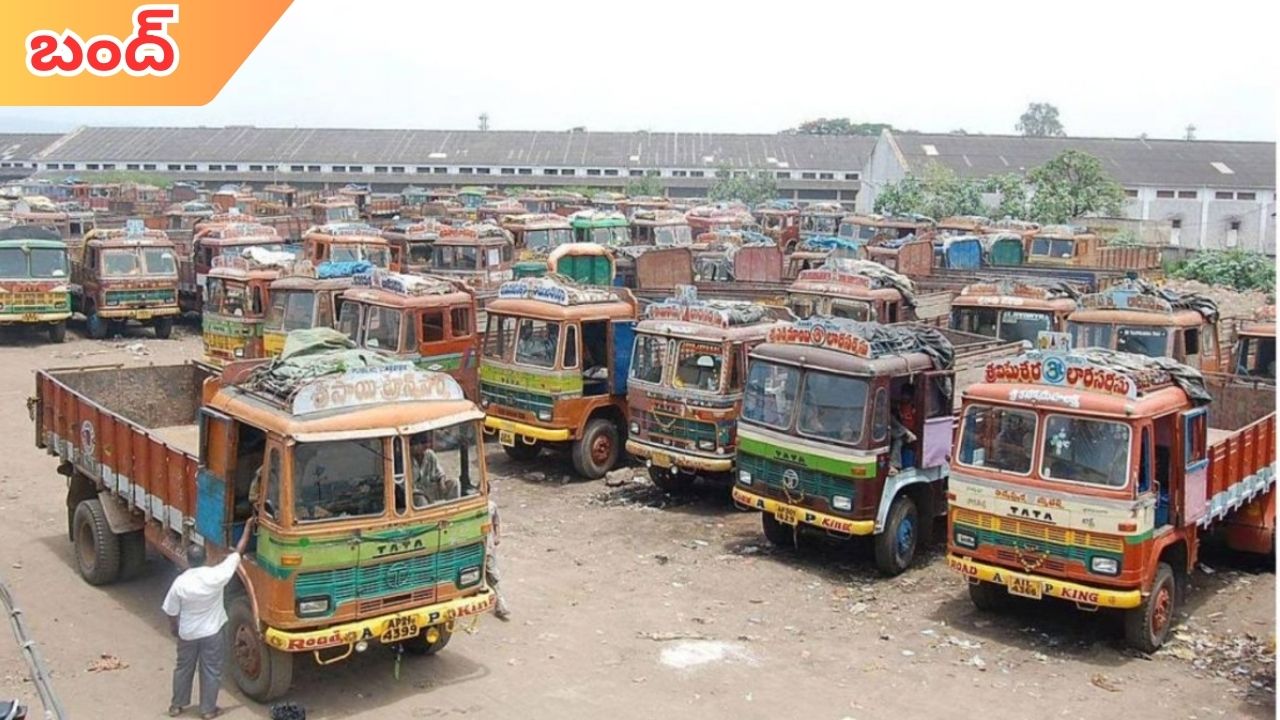 Goods Transport: నేటి నుంచి బంద్.. టెస్టింగ్, ఫిట్‌నెస్ ఛార్జీలు తగ్గించాలంటూ డిమాండ్