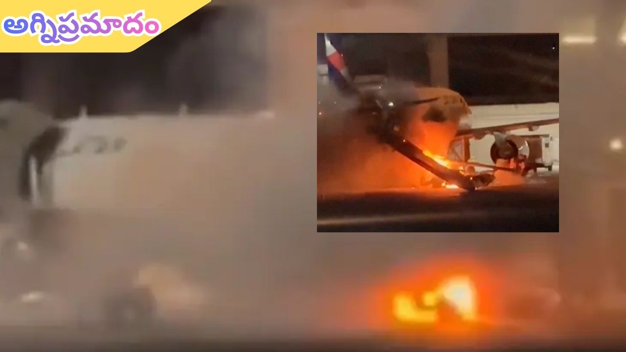 Brazil: విమానంలో అగ్నిప్రమాదం.. టేకాఫ్ అవుతుండగా చెలరేగిన మంటలు