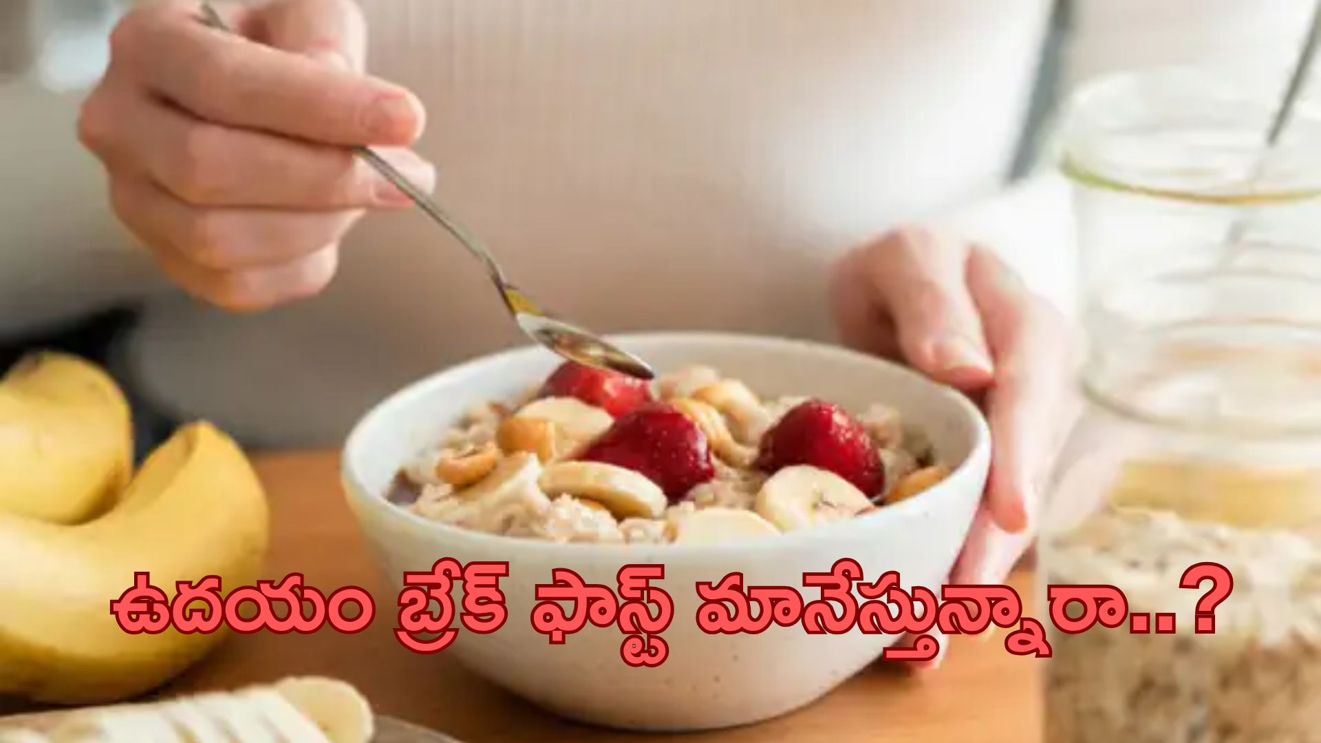 Breakfast: ఉదయం బ్రేక్ ఫాస్ట్ మానేస్తున్నారా..?  అయితే బీకేర్ ఫుల్!!