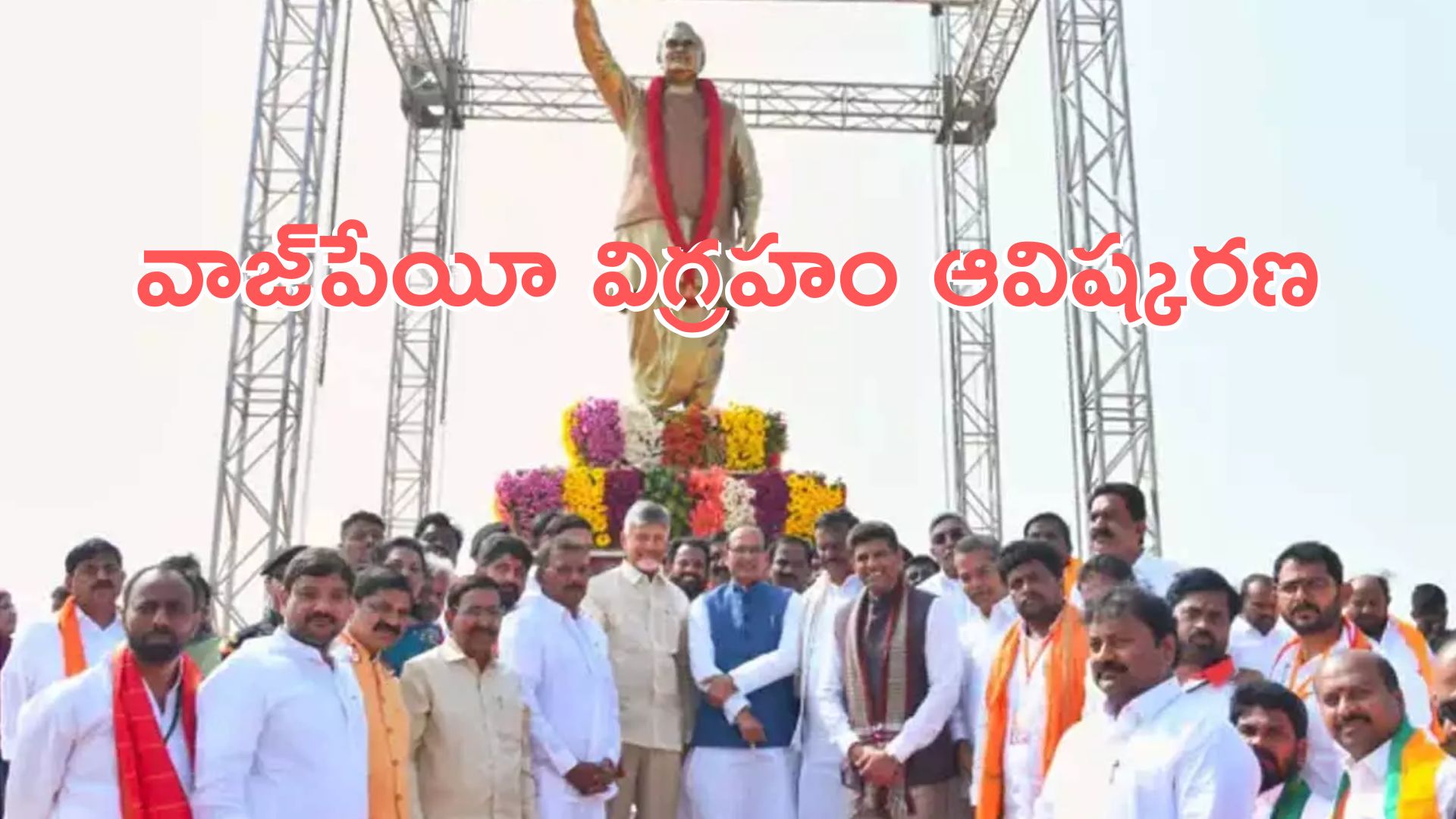 CM Chandrababu: దేశానికి సుపరిపాలనను పరిచయం చేసిన నేత వాజ్‌పేయి: సీఎం చంద్రబాబు