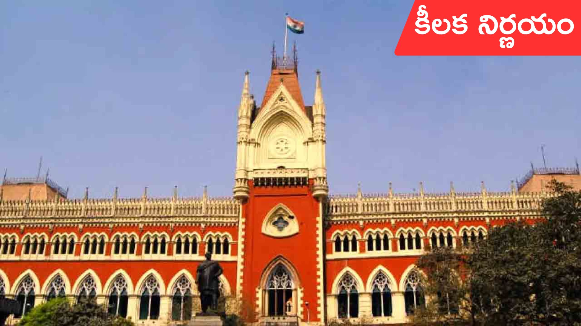 Calcutta High Court: ఆ 32 వేల నియామకాలు చెల్లుతాయ్.. కలకత్తా హైకోర్టు కీలక తీర్పు