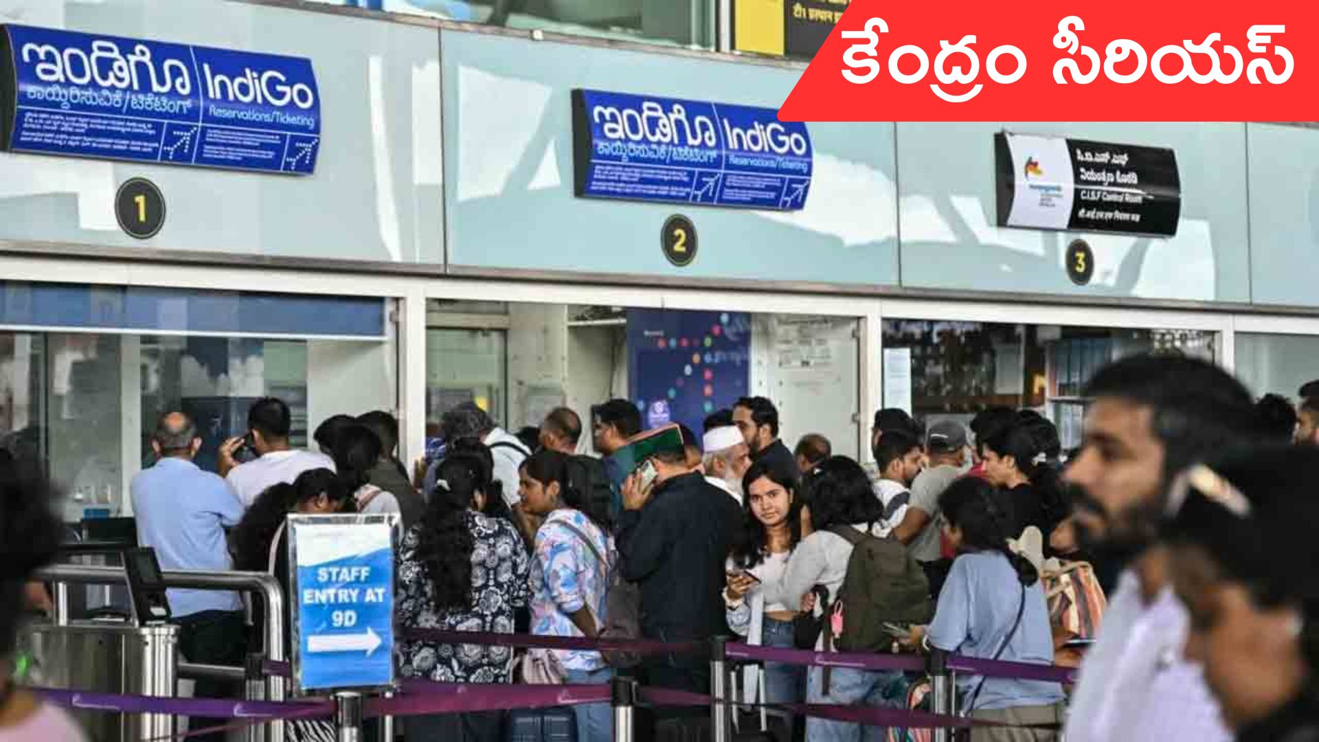 IndiGo: ఇండిగో సంక్షోభంపై అత్యున్నత స్థాయి విచారణకు కేంద్రం ఆదేశం