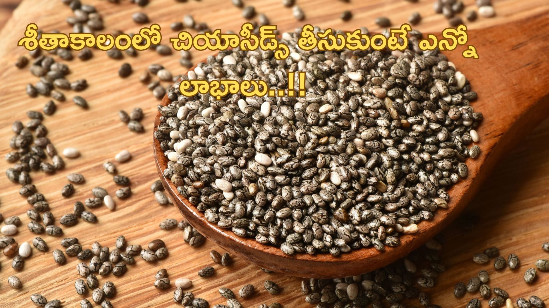 Chia Seeds: శీతాకాలంలో చియాసీడ్స్ తీసుకుంటే ఎన్నో లాభాలు..!!
