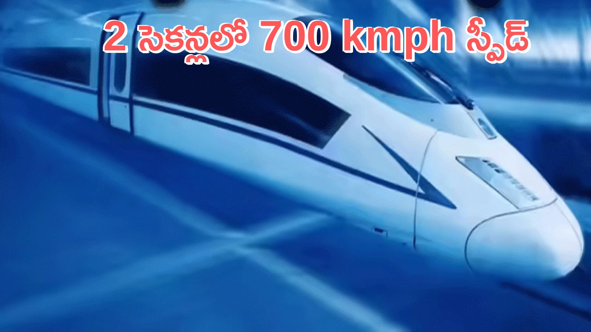 China: 2 సెకన్లలో 700 kmph వేగంతో పరుగులు.. బుల్లెట్ రైలు ప్రపంచ రికార్డు