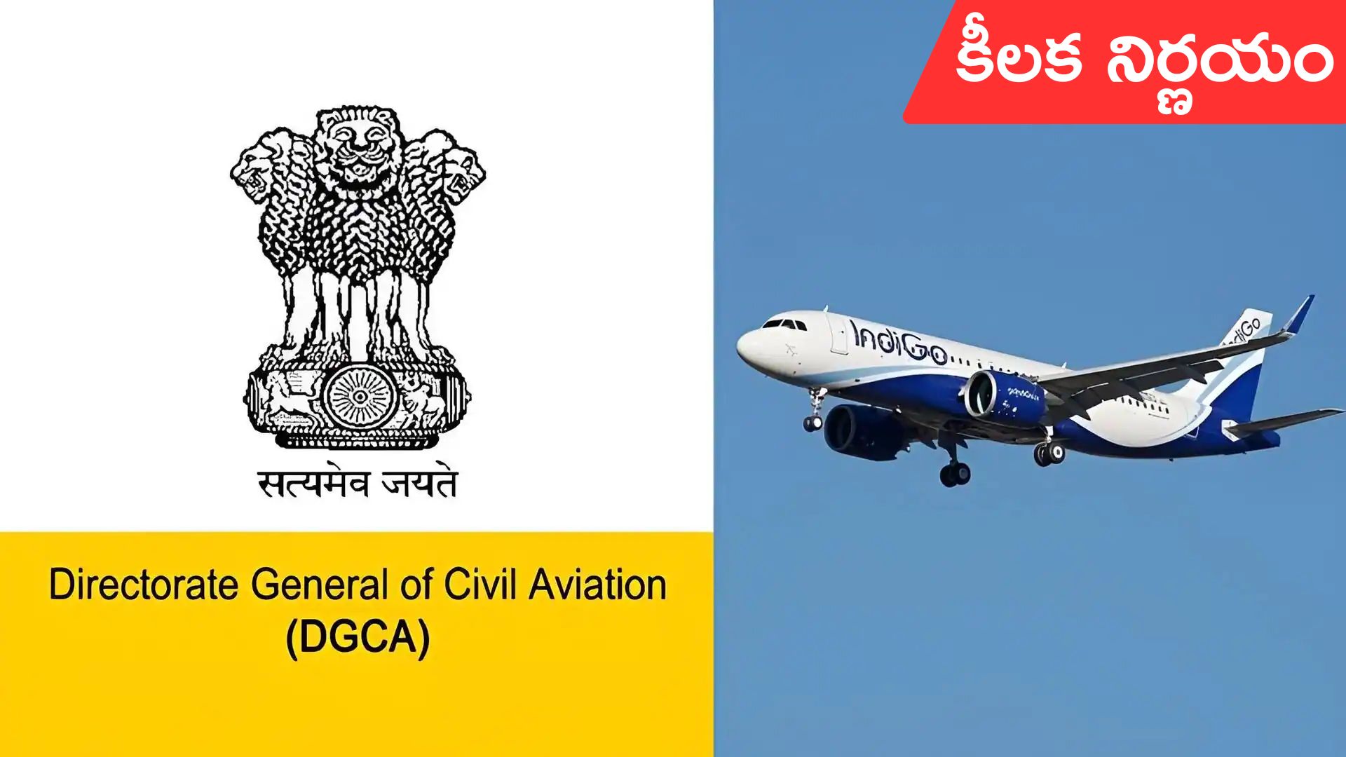 DGCA: డీజీసీఏ కీలక నిర్ణయం..పైలట్ల వీక్లీ రెస్ట్‌ నిబంధనలో మార్పులు