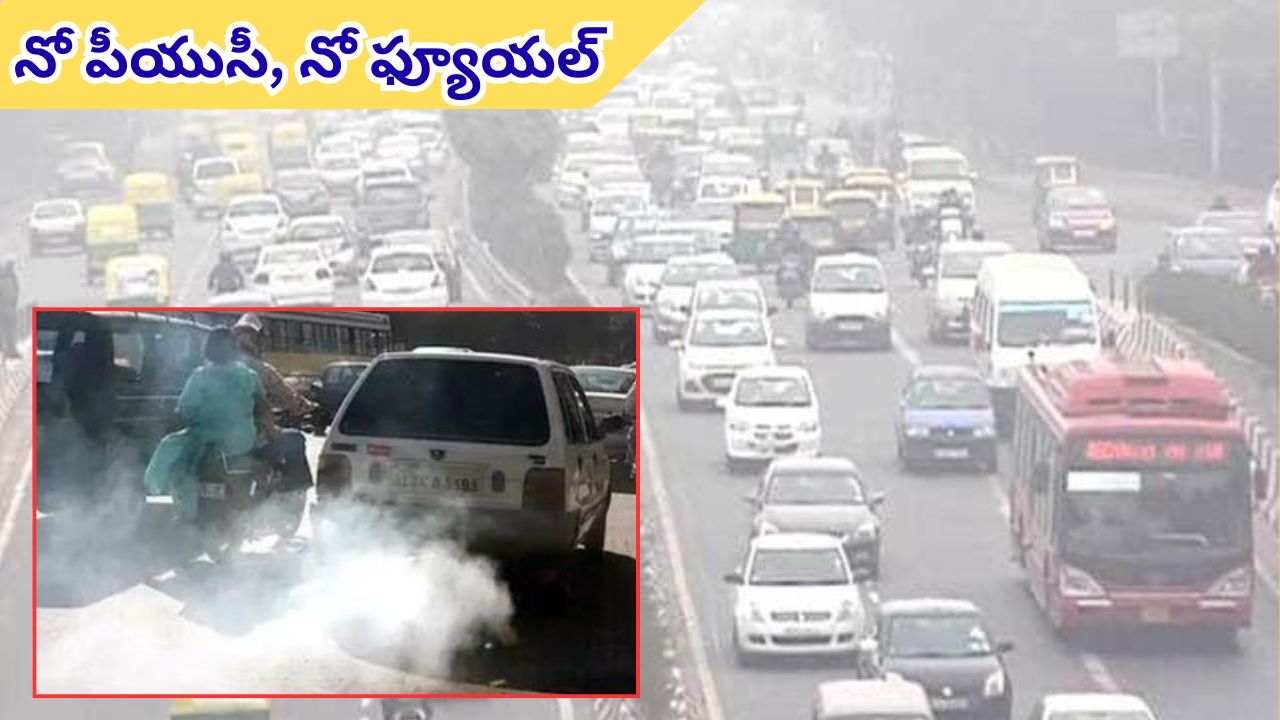 Delhi Air Pollution: నేటి నుంచి ఢిల్లీలో ‘నో పీయుసీ, నో ఫ్యూయల్’ నిబంధన
