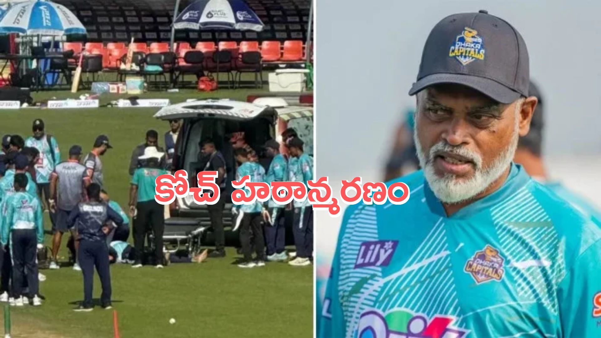 Mahbub Ali Zaki: బీపీఎల్‌లో తీవ్ర విషాదం.. మైదానంలో ప్రాణాలు విడిచిన కోచ్