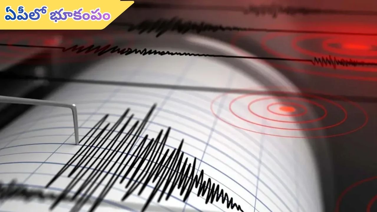 Earthquake: ఏపీలో మరోసారి భూ ప్రకంపనలు.. భయాందోళనలో ప్రజలు