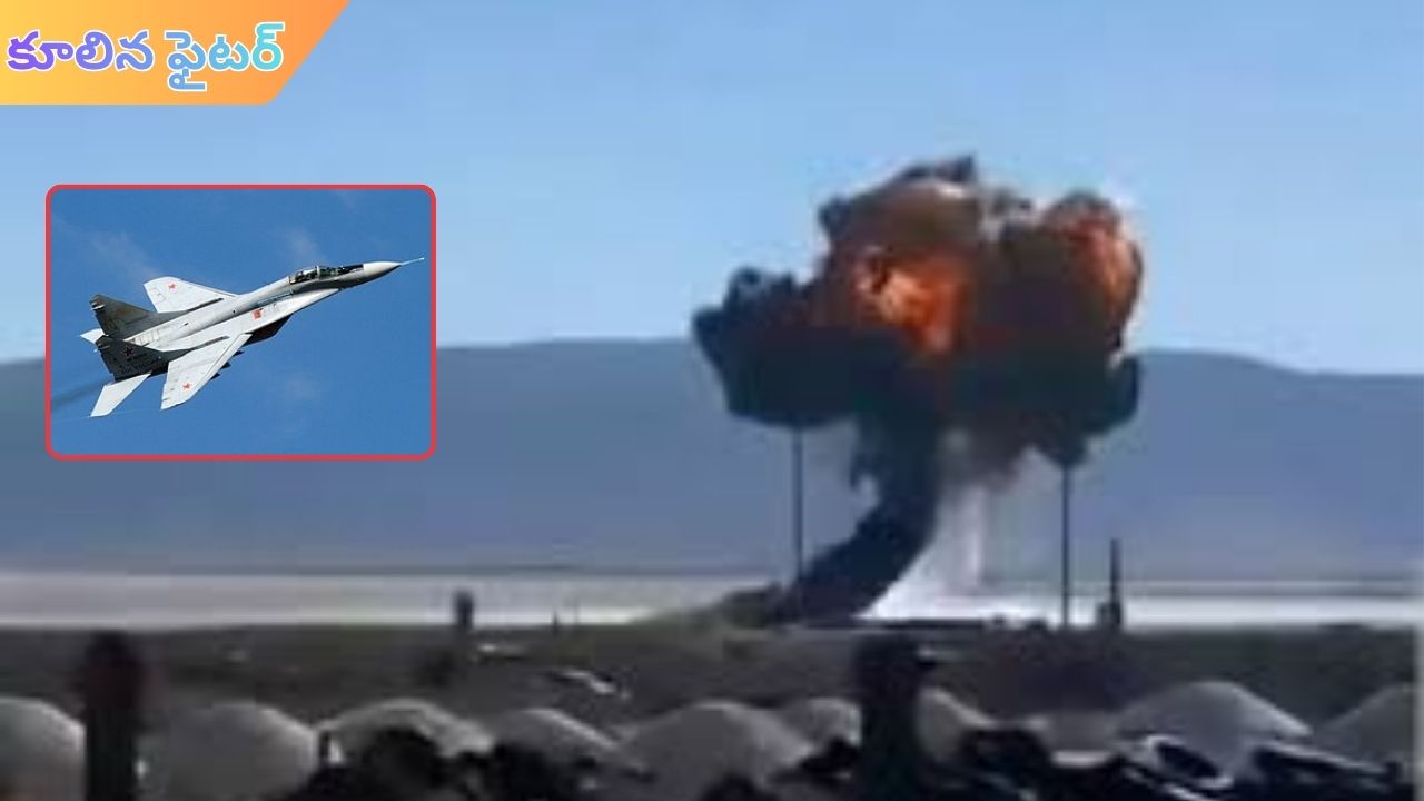 F16 Filghter Jet: కుప్పకూలిన అమెరికా ఫైటర్‌ జెట్‌ ఎఫ్‌-16సి