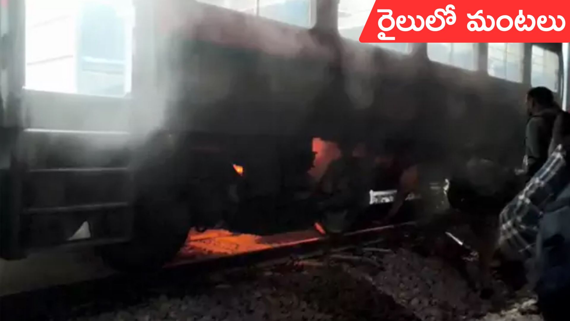 Rangareddy: బెళగావి రైలులో మంటలు.. తప్పిన ప్రమాదం