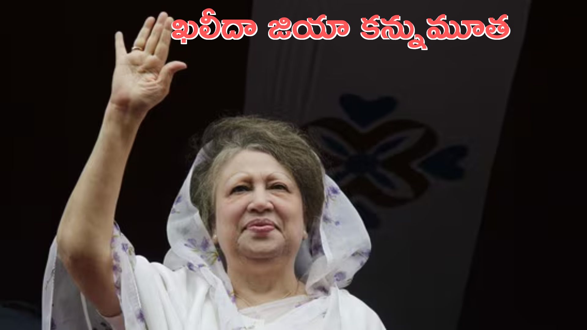 Former Bangladesh PM Khaleda Zia: బంగ్లా మాజీ ప్రధాని ఖలీదా జియా కన్నుమూత