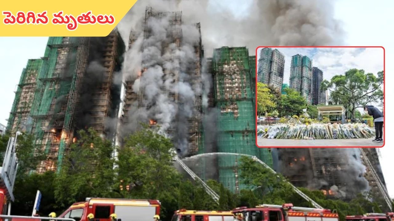 Hong Kong: హాంకాంగ్‌ అగ్ని ప్రమాదం.. 151కి పెరిగిన మృతుల సంఖ్య