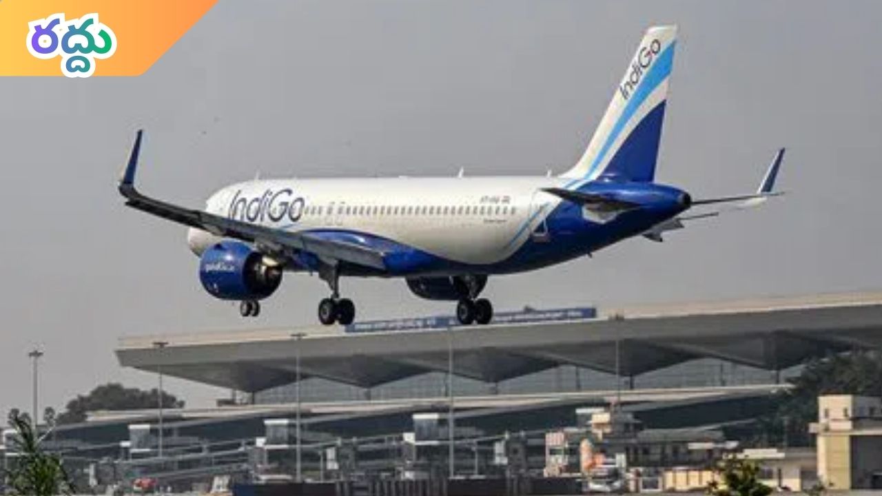 IndiGo: ప్రయాణికులకు అలర్ట్.. శంషాబాద్‌ ఎయిర్‌పోర్టులో 58 ఇండిగో విమానాలు రద్దు