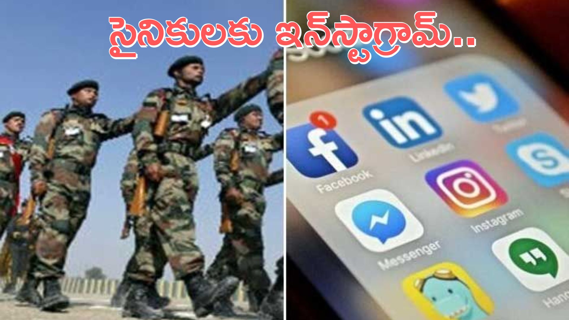 Indian Army-Instagram: సైనికులు ఇన్‌స్టాగ్రామ్‌ వాడొచ్చు: ఆర్మీ కీలక నిర్ణయం