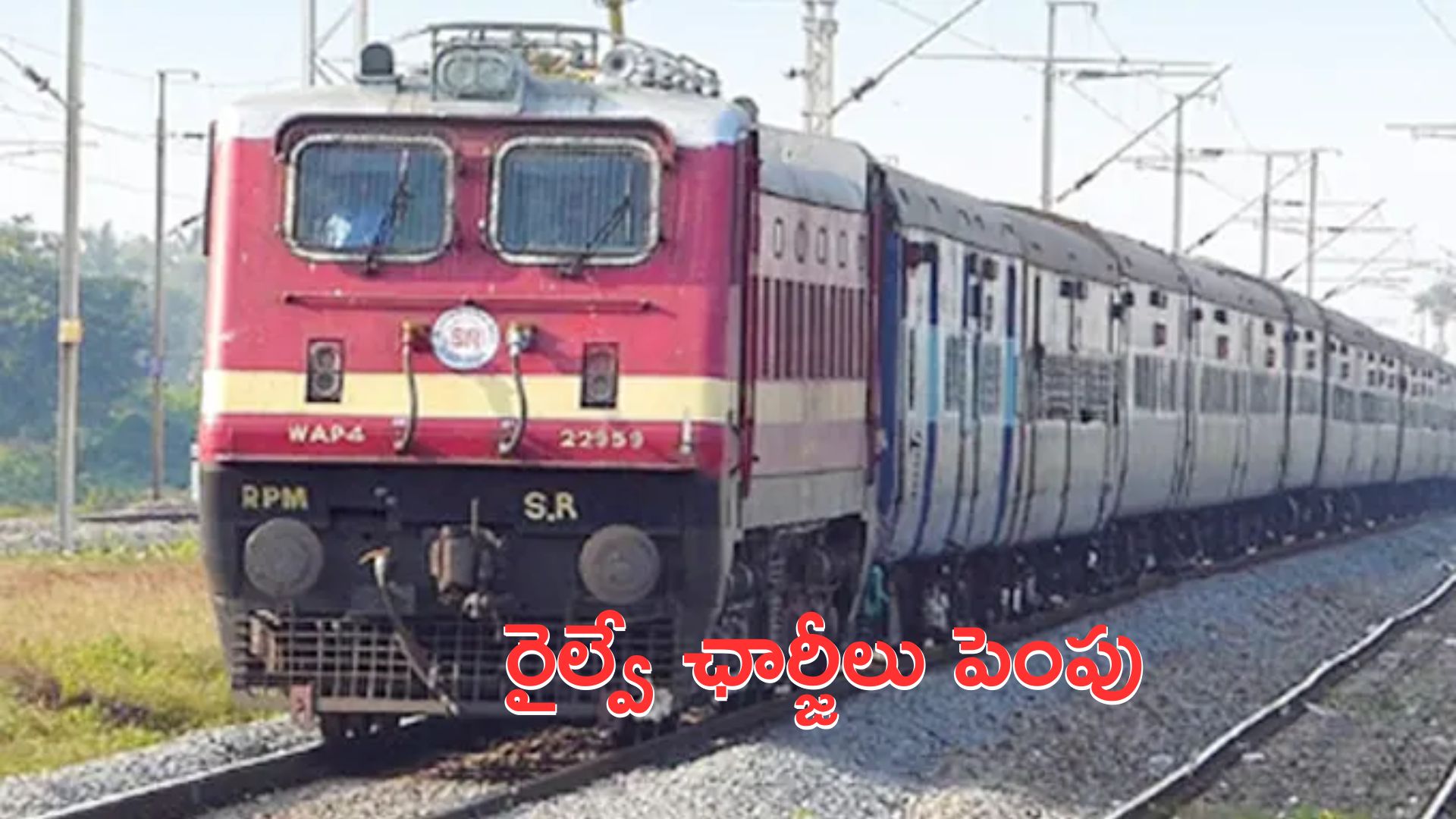 Railway fare hike: ప్రయాణికులకు బిగ్‌షాక్.. పెరిగిన రైల్వే ఛార్జీలు