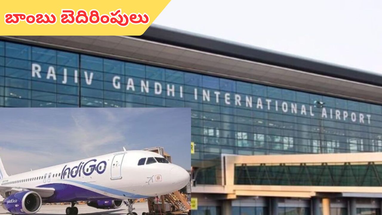 Indigo: బాంబు బెదిరింపులు.. ఇంకా ల్యాండ్ కానీ ఇండిగో ఫ్లైట్