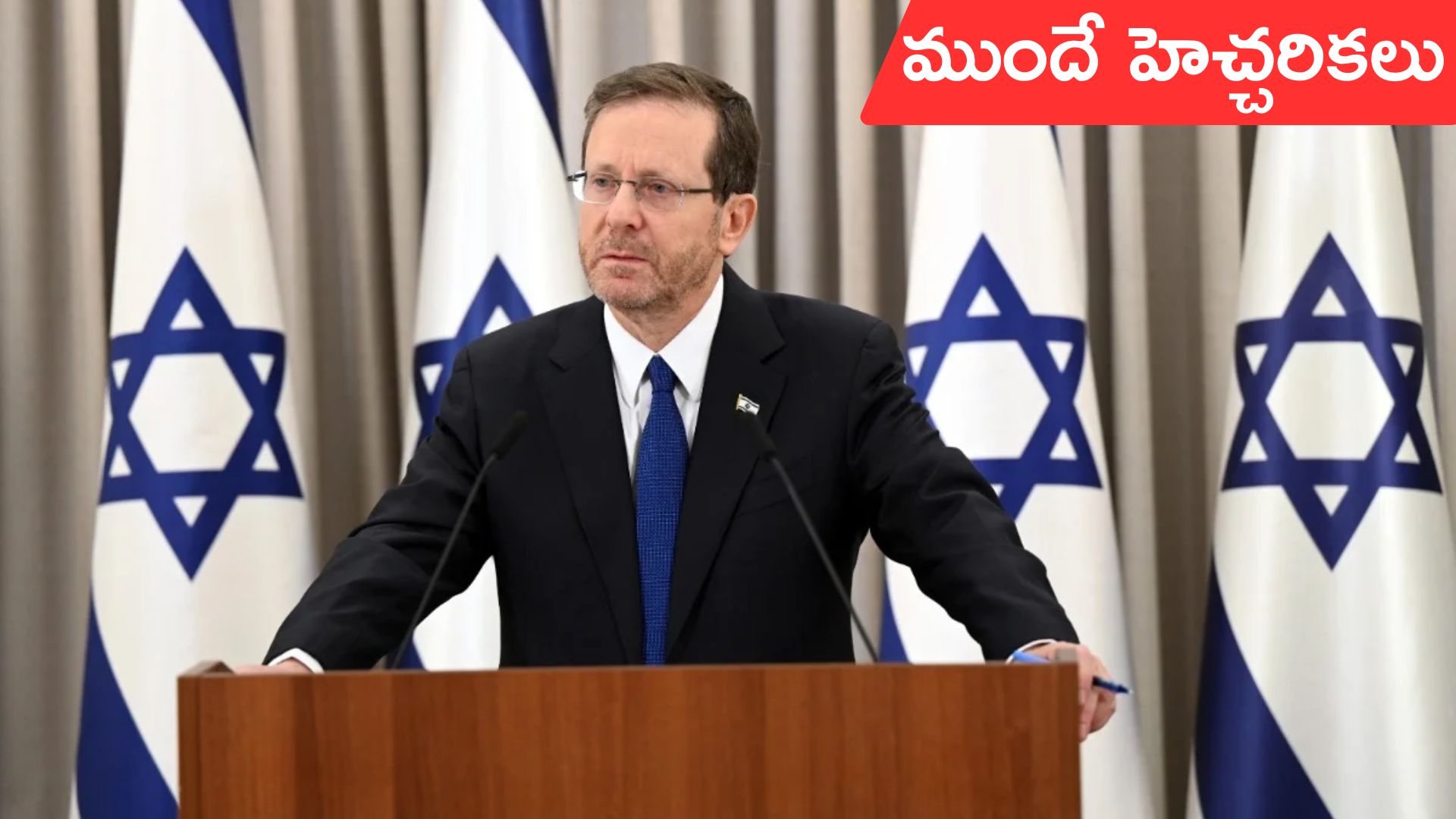 Israeli President Isaac Herzog: ఆస్ట్రేలియాకు ముందే హెచ్చరికలు.. ఇజ్రాయెల్