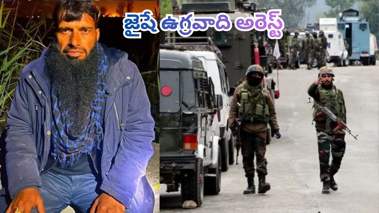 Jammu And Kashmir: జమ్ముకాశ్మీర్లో ఉగ్రకుట్ర.. సరిహద్దులో జైషే ఉగ్రవాది అరెస్ట్