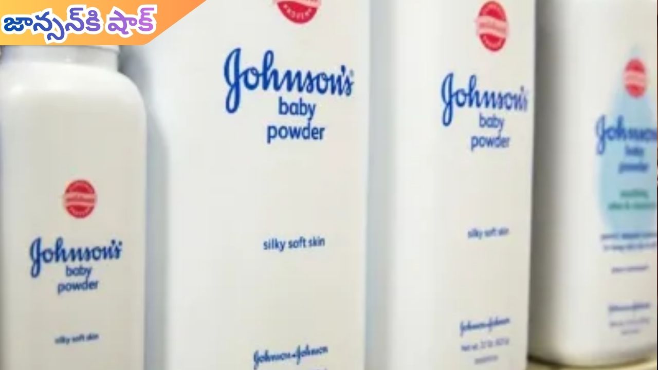 Johnson & Johnson: జాన్సన్ బేబీ కంపెనీకి షాక్.. 40 మిలియన్ డాలర్లు జరిమానా విధించిన కోర్టు