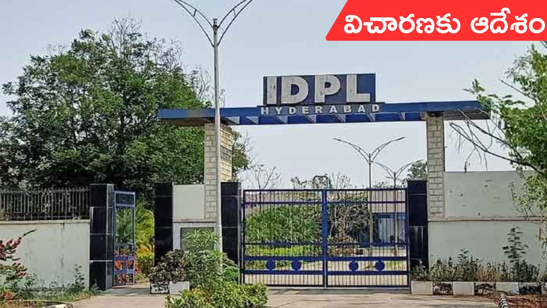 IDPL Lands: ఐడీపీఎల్ భూములపై విచారణకు తెలంగాణ సర్కారు ఆదేశం
