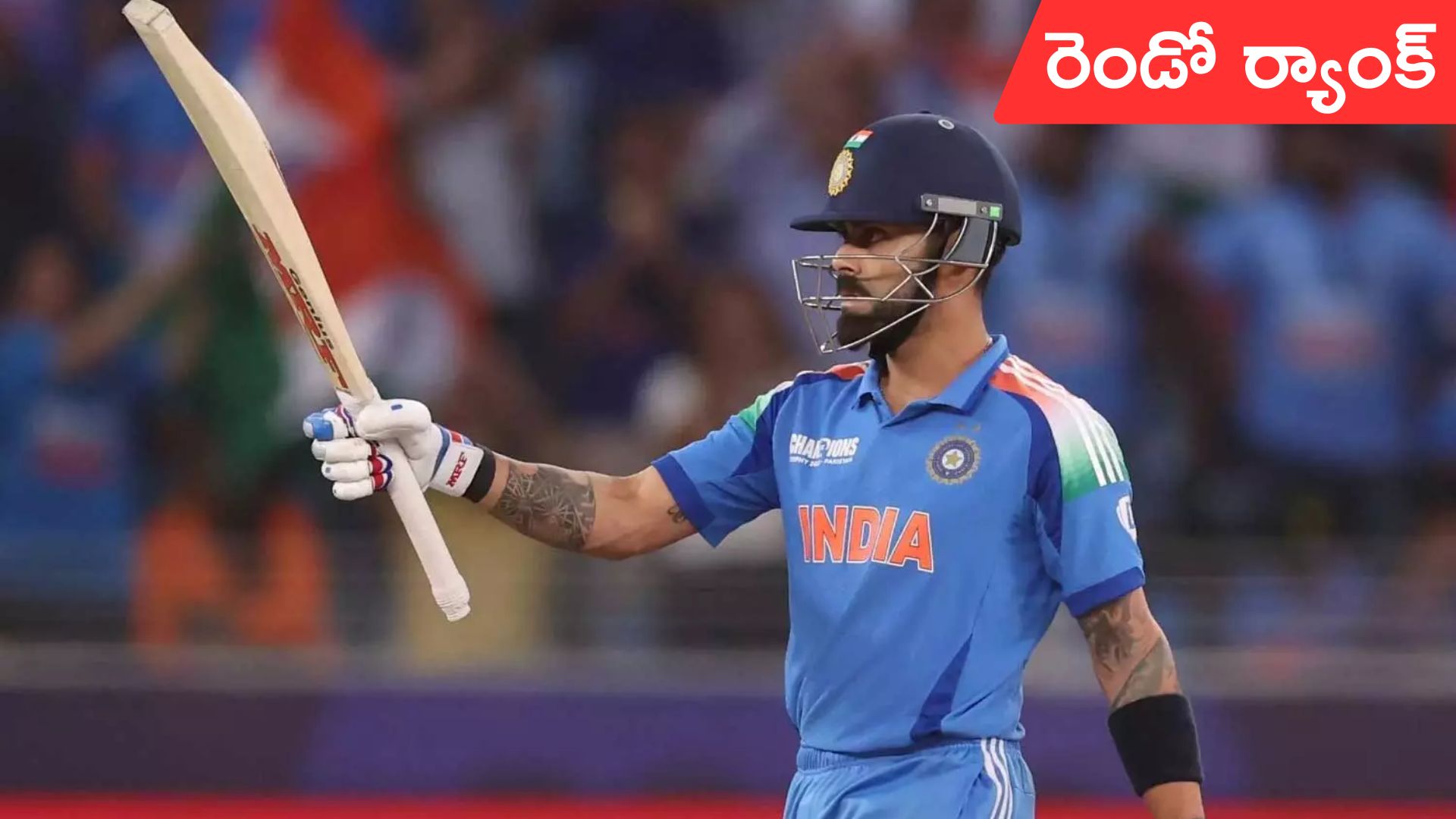 Virat Kohli: వన్డే ర్యాంకింగ్స్.. టాప్-2లో విరాట్ కోహ్లీ