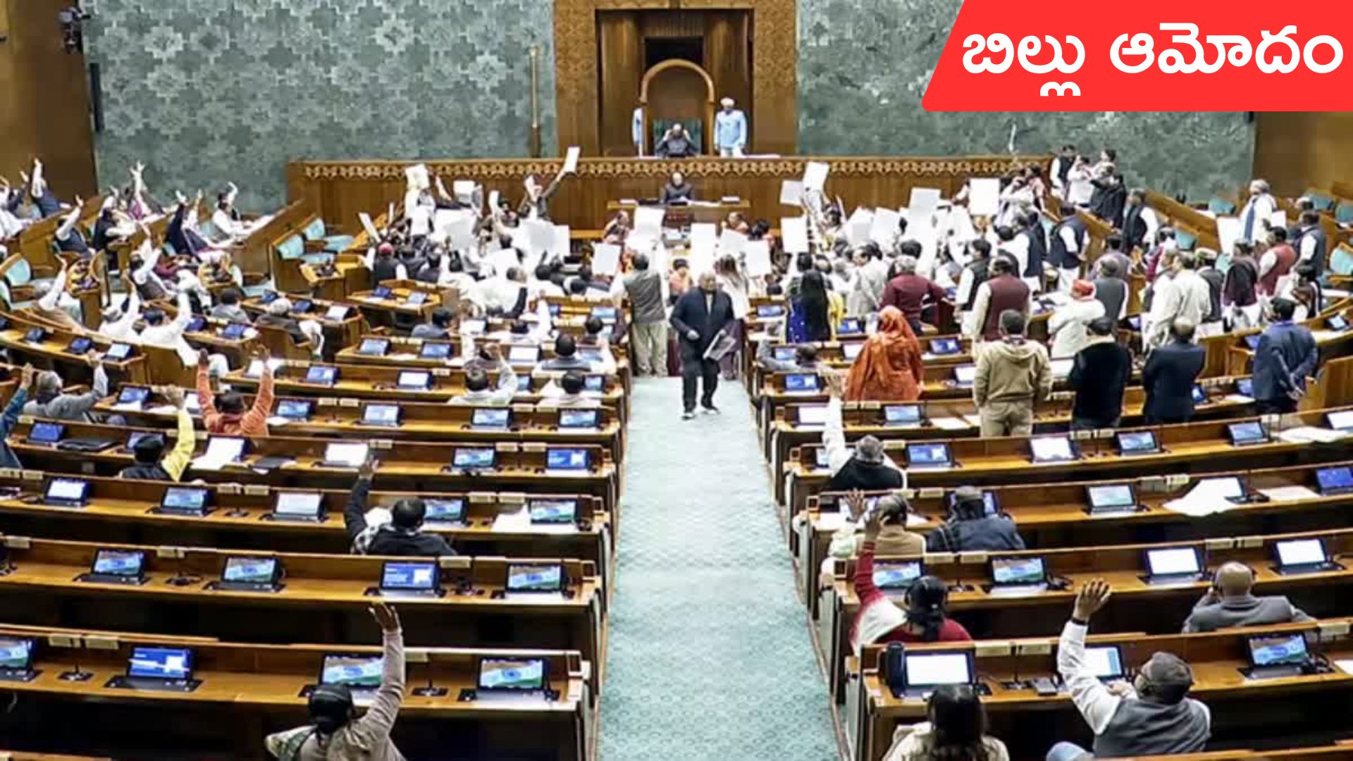 VB G RAM G Bill: వీబీ-జీ రామ్ జీ బిల్లుకు లోక్సభ ఆమోదం