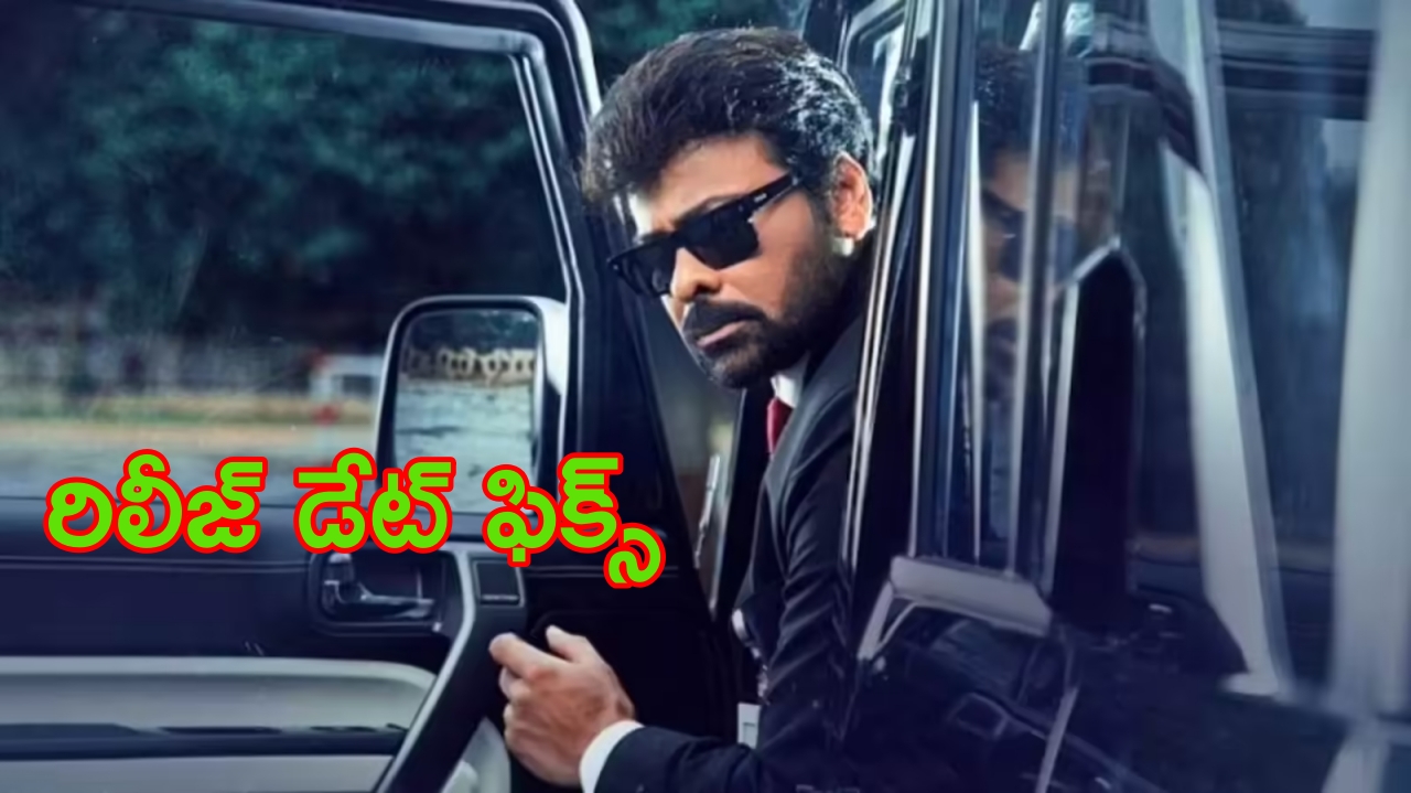 Mana Shankara Vara Prasad Garu : ‘మన శంకర వరప్రసాద్గారు’ రిలీజ్ డేట్ ఫిక్స్