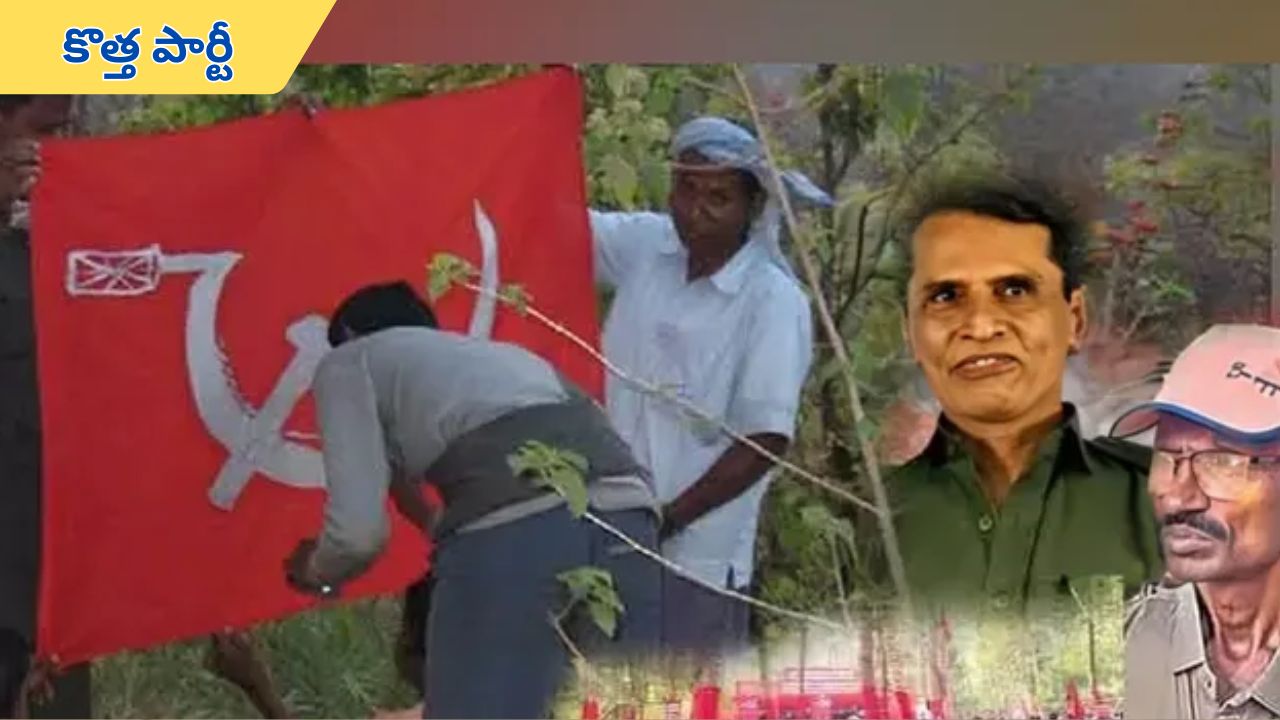 Maoists new party: దేశంలో మరో రాజకీయ సంచలనం.. మాజీ మావోయిస్టులు కొత్త పార్టీ ఏర్పాటుకు సన్నాహాలు