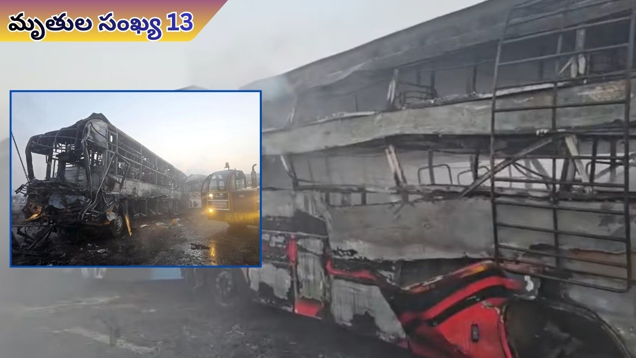 Mathura Fire Accident: మధురలో కాలిపోయిన బస్సులు.. 13కి చేరిన మృతుల సంఖ్య