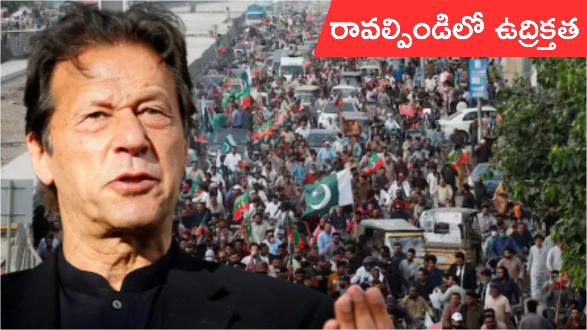 Rawalpindi: పాక్ మాజీ ప్రధాని ఇమ్రాన్‌ మృతి వార్తలు.. రావల్పిండిలో తీవ్ర ఉద్రిక్తత