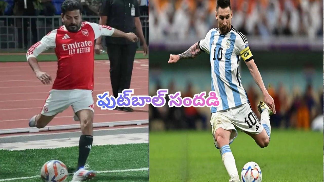 Messi VS Revanth: రాజధానిలో ఫుట్బాల్ సందడి.. నేడు మెస్సీ VS రేవంత్ రెడ్డి ఫ్రెండ్లీ మ్యాచ్