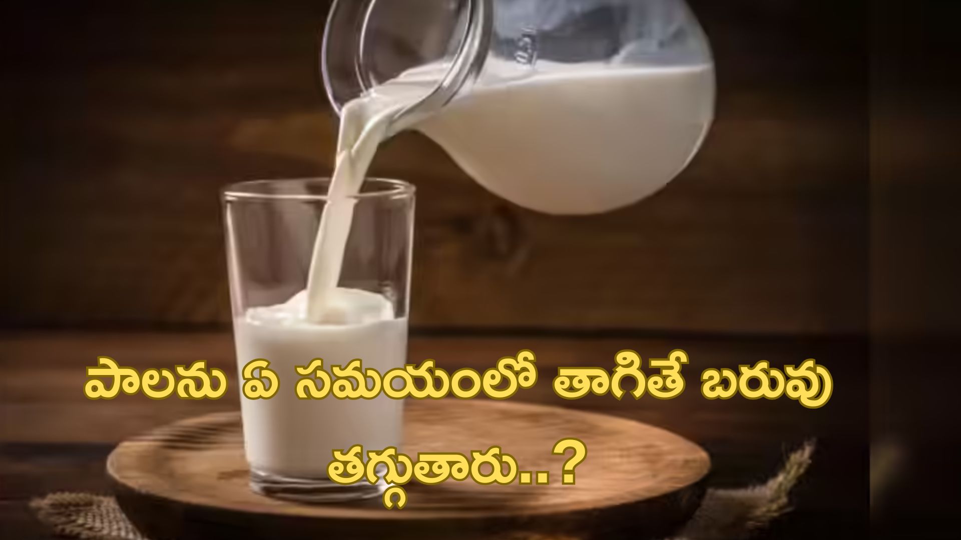 Weight Loss: రోజూ పాల‌ను ఏ స‌మ‌యంలో తాగితే బ‌రువు తగ్గుతారో తెలుసా..?