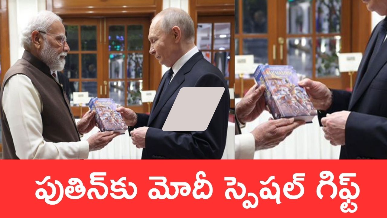 PM Modi And Putin:  భారత్‌లో పుతిన్‌ రెండు రోజుల పర్యటన.. స్పెషల్ గిఫ్ట్ ప్రజెంట్ చేసిన ప్రధాని