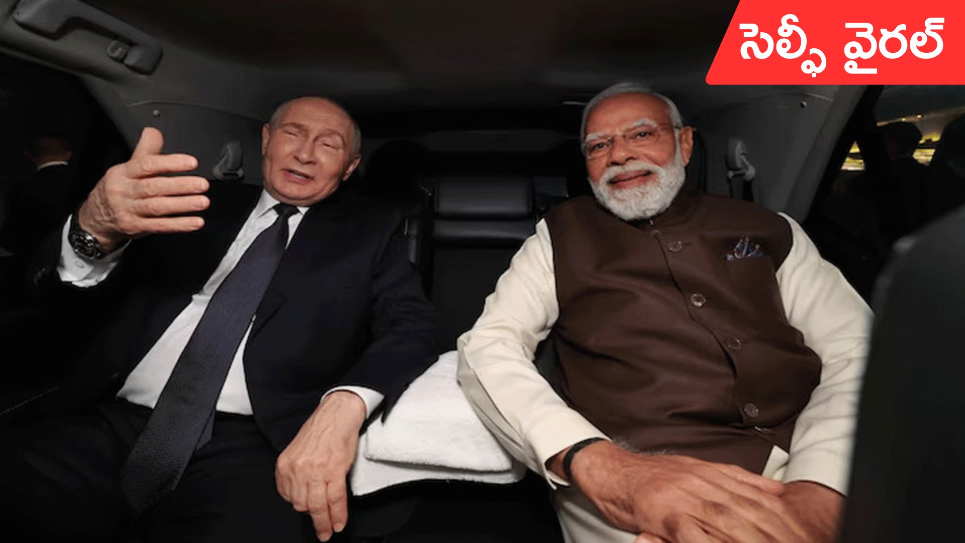 PM Modi - Vladimir Putin's Car Selfie: మోదీ-పుతిన్ సెల్ఫీ వైరల్.. నోబెల్ రాదంటూ ట్రంప్పై విమర్శలు
