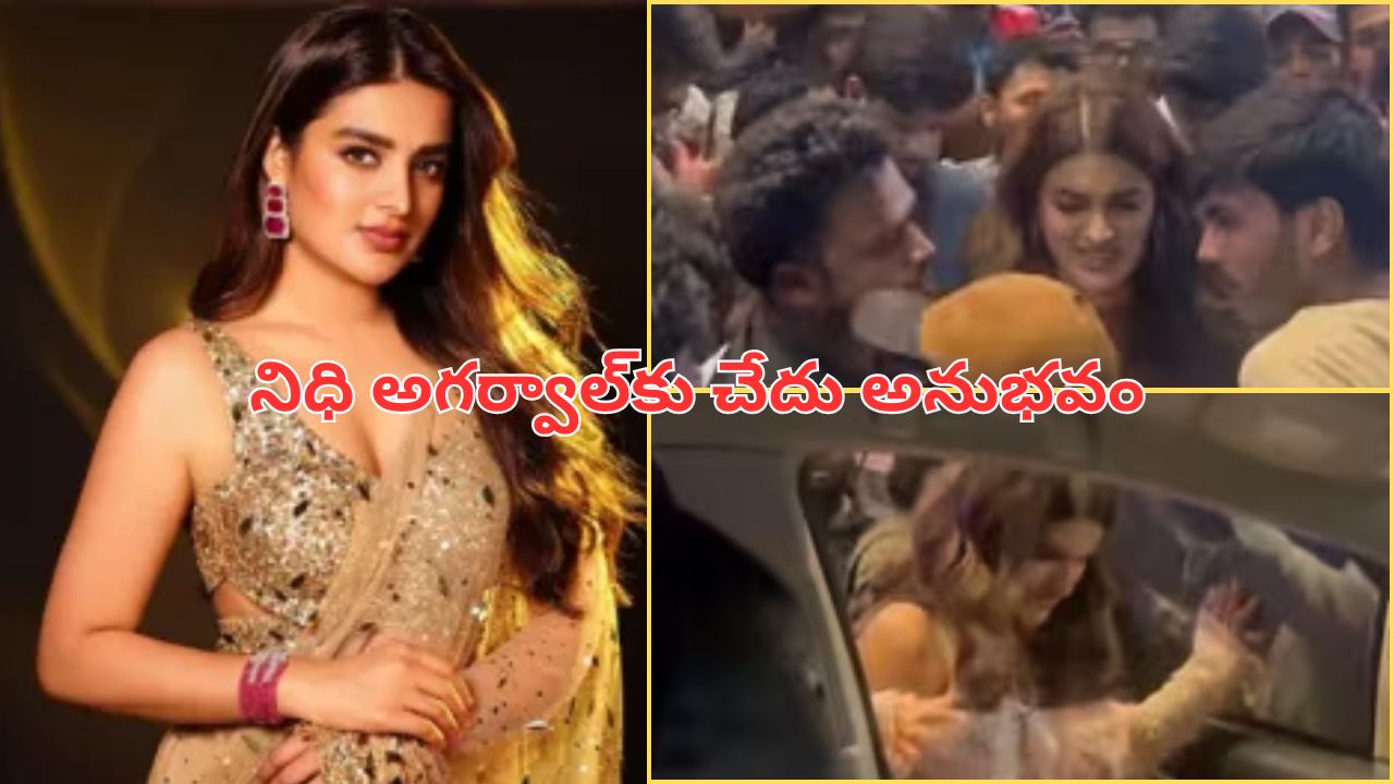 Nidhhi Agerwal: టాలీవుడ్ హీరోయిన్ చేదు అనుభవం.. ‘ది రాజా సాబ్’లో మీదపడిన అభిమానులు