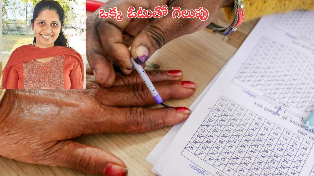 Panchayat Elections: ఓటు వేసేందుకు అమెరికా నుంచి వచ్చిన మామ.. ఆ ఒక్క ఓటుతోనే కోడలు గెలుపు