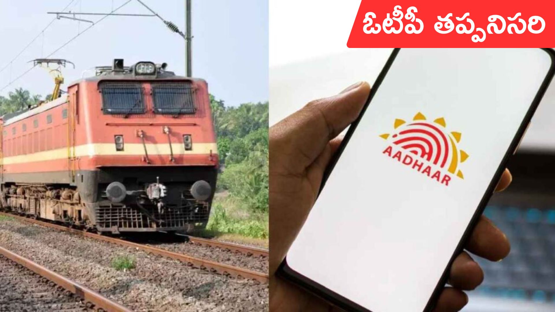 OTP For Tatkal tickets: తత్కాల్‌ టికెట్లకు వన్‌టైమ్‌ పాస్‌వర్డ్‌ తప్పనిసరి