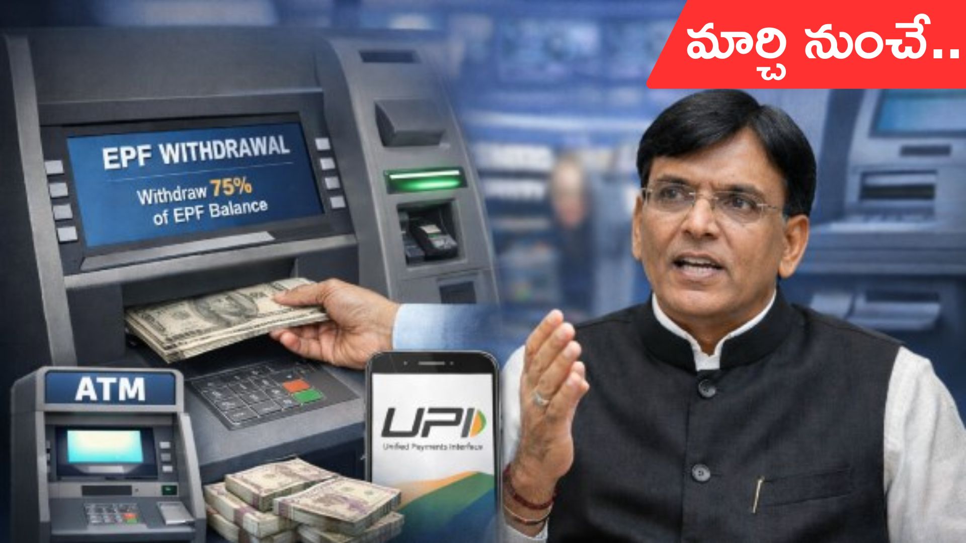 PF ATM withdrawal: ఏటీఎం, యూపీఐ ద్వారా పీఎఫ్ విత్ డ్రా.. కేంద్ర మంత్రి మాండవీయ