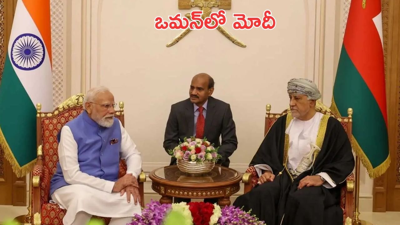 PM Narendra Modi: ఒమన్లో ప్రధాని మోదీ పర్యటన.. కీలక అంశాలపై చర్చలు