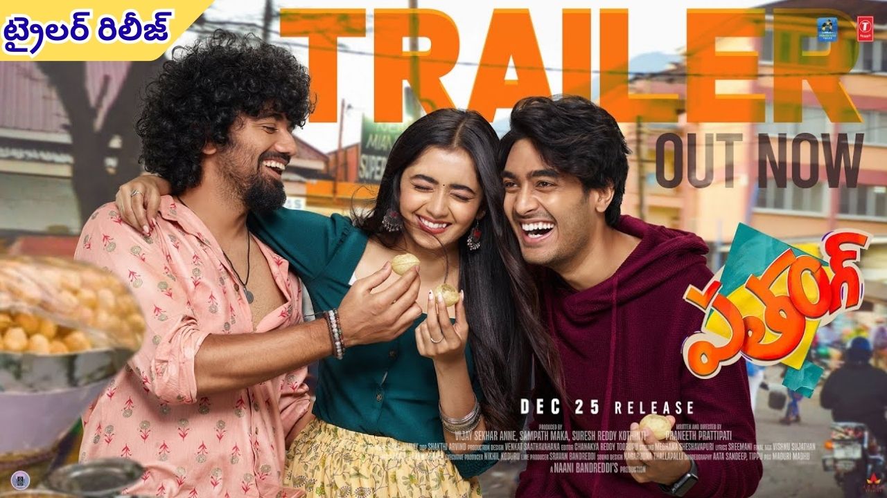 Pathang: యూత్ ఫుల్ ఎంటర్టైనర్.. ‘పతంగ్’ ట్రైలర్ రిలీజ్