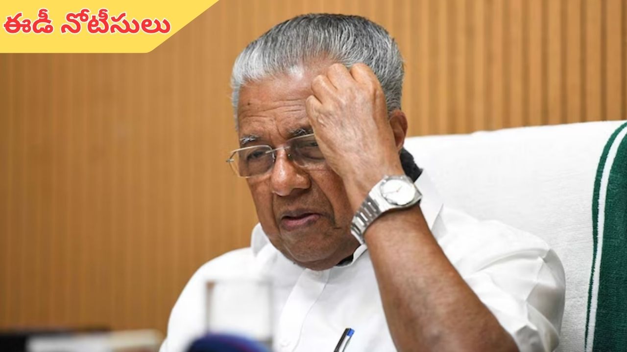 Pinarayi Vijayan: రూ. 2 వేల కోట్ల మసాలా బాండ్.. సీఎంకు ఈడీ నోటీసులు