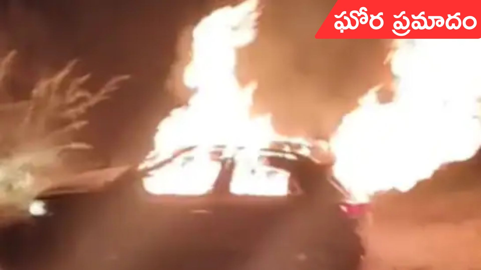 Karnataka: కారులో మంటలు.. ఇన్‌స్పెక్టర్ సజీవదహనం